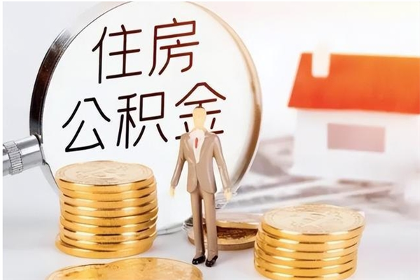 北票公积金封存了怎么取（北票公积金封存了怎么取出来）